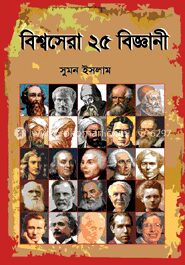 বিশ্বসেরা ২৫ বিজ্ঞানী