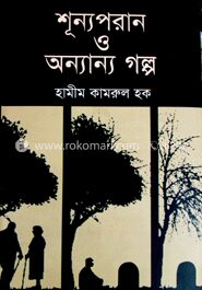 শূন্যপরান ও অন্যান্য গল্প