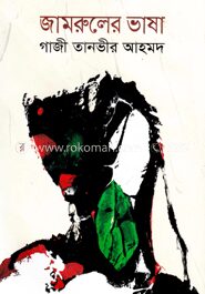 জামরুলের ভাষা