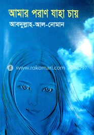 আমার পরাণ যাহা চায়