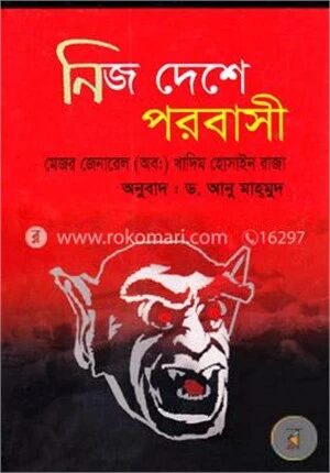 নিজ দেশে পরবাসী