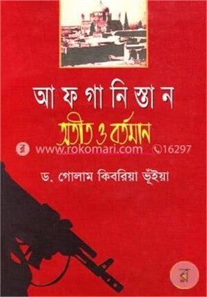 আফগানিস্তান অতীত ও বর্তমান