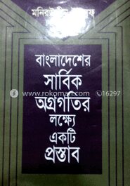বাংলাদেশের সার্বিক অগ্রগতির লক্ষে একটি প্রস্তাব