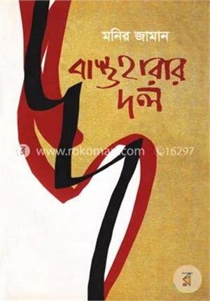 বাস্তহারার দল