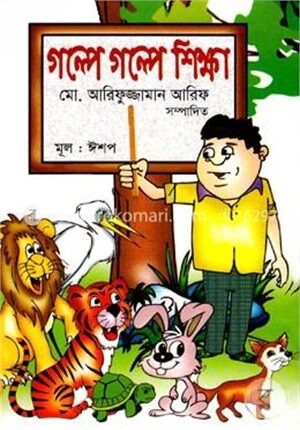 গল্পে গল্পে শিক্ষা