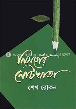 নিসর্গের নোটখাতা