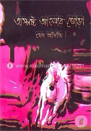 অস্পষ্ট আলোর ঘোড়া