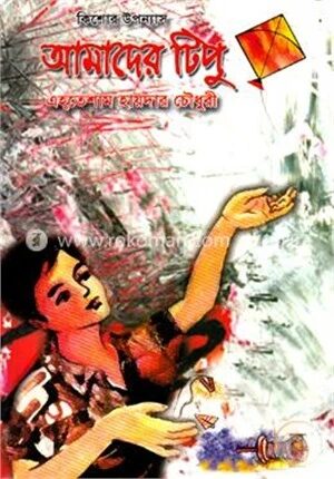 আমাদের টিপু