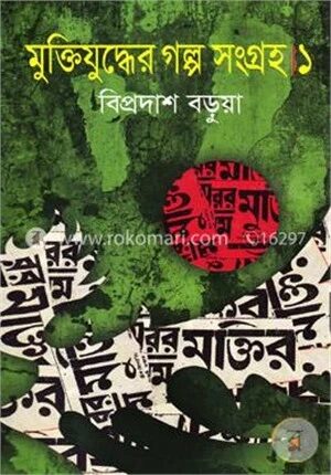 মুক্তিযুদ্ধের গল্প সংগ্রহ