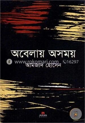 অবেলায় অসময়