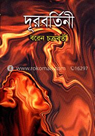 দূরবর্তিনী