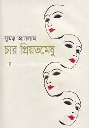 চার প্রিয়তমেষু