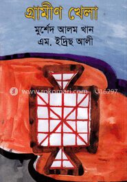 গ্রামীণ খেলা
