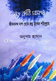 ষড় কবি প্রসঙ্গ