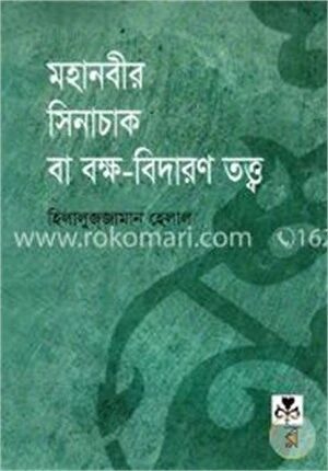মহানবীর সিনাচাক বা বক্ষ