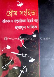 ধ্রৌম সংহিতা