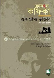 ফ্রানৎস কাফকা : এক গ্রাম্য ডাক্তার