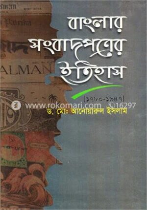 বাংলার সংবাদপত্রের ইতিহাস (১৭৮০-১৯৪৭)