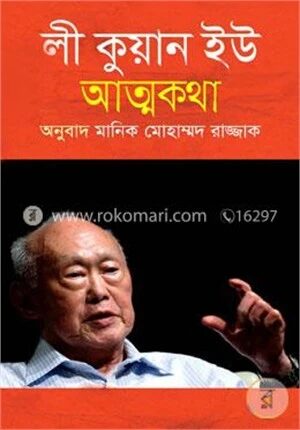 ফ্রম থার্ড ওয়ার্ল্ড টু ফার্স্ট (লী কুয়ান ইউ'র আত্মকথা)