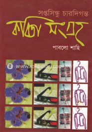 সপ্তসিন্ধু চার দিগন্ত