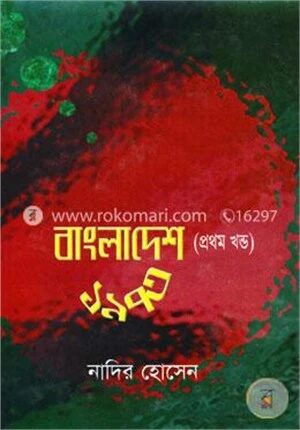 বাংলাদেশ ১৯৭৩ (১ম খণ্ড)