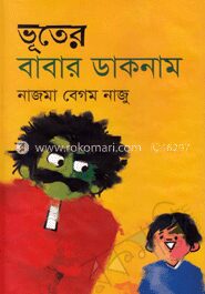 ভূতের বাবার ডাকনাম