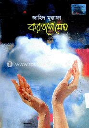 করতলে মেঘ