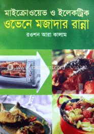 মাইক্রোওয়েভ ও ইলেকট্রিক ওভেনে মজাদার রান্না
