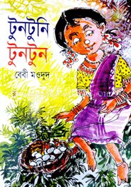 টুনটুনি টুনটুন