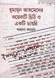 হুমায়ূন আহমেদের কয়েকটি চিঠি ও একটি ডায়রি