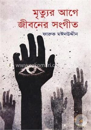 মৃত্যুর আগে জীবনের সংগীত