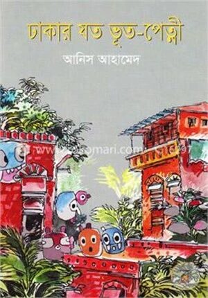 ঢাকার যত ভূত