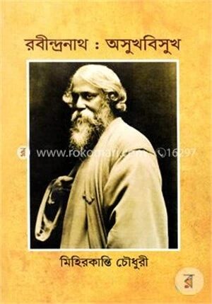 রবীন্দ্রনাথ