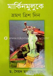 মার্কিনমুলুকে ভ্রমণ ত্রিশ দিন