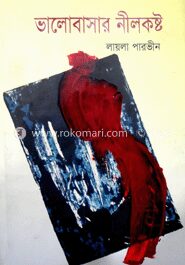 ভালোবাসার নীল কষ্ট