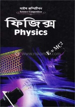 সাইন্স কম্পিটিশন ফিজিক্স