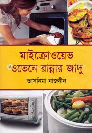 মাইক্রোওয়েভ ওভেনে রান্নার জাদু