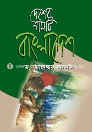 দেশের নামটি বাংলাদেশ