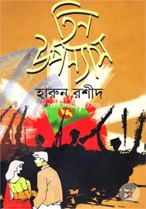 তিন উপন্যাস