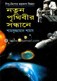 নতুন পৃথিবীর সন্ধানে
