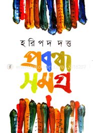 প্রবন্ধ সমগ্র