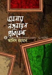 ভাবনায় নগরায়ন প্রতিবেশ