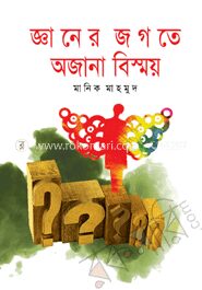 জ্ঞানের জগতে অজানা বিস্ময়