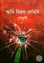 আমি বিজয় দেখিনি