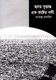 হৃদয় বৃত্তান্ত এক কষ্টের নদী