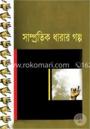 সাম্প্রতিক ধারার গল্প