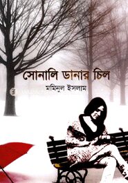 সোনালি ডানার চিল