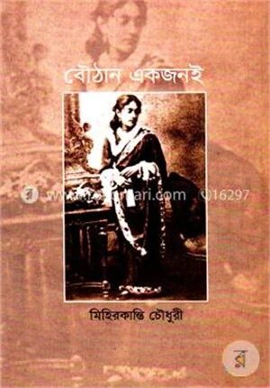 বৌঠান একজনই