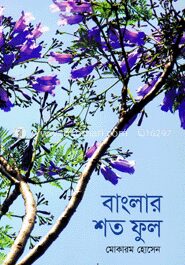 বাংলার শত ফুল
