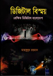 ডিজিটাল বিস্ময়
